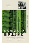 Татьяна Земскова - Культура в ящике. Записки советской тележурналистки