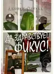 Джордж Оруэлл - Да здравствует фикус!