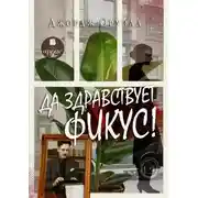 Постер книги Да здравствует фикус!