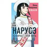 Постер книги Нарусэ выбирает свой путь