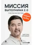 Маргулан Сейсембай - Миссия выполнима 2.0. Счастье как система