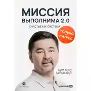 Постер книги Миссия выполнима 2.0. Счастье как система