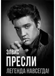 Автор Неизвестен - Элвис Пресли – легенда навсегда!