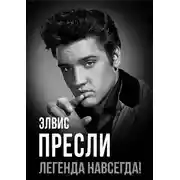 Постер книги Элвис Пресли – легенда навсегда!