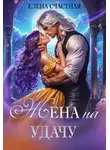 Елена Счастная - Жена на удачу, или Договор расторжению не подлежит!