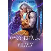 Постер книги Жена на удачу, или Договор расторжению не подлежит!