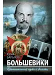 Юрий Барыкин - Большевики. Криминальный путь к власти