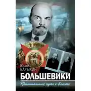 Постер книги Большевики. Криминальный путь к власти