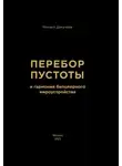 Михаил Докучаев - Перебор Пустоты и гармония биполярного мироустройства
