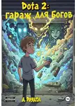 А. Роуден - Dota 2: гараж для Богов