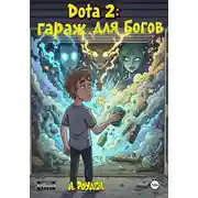 Постер книги Dota 2: гараж для Богов