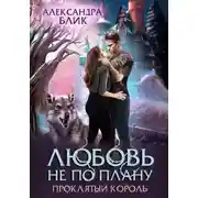 Постер книги Любовь не по плану. Проклятый король