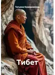 Татьяна Кожевникова - Тибет