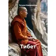 Постер книги Тибет