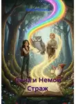 Юлия Михеева - Лина и Немой Страж