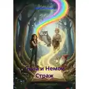 Постер книги Лина и Немой Страж