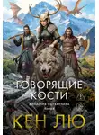 Кен Лю - Говорящие кости