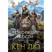 Постер книги Говорящие кости