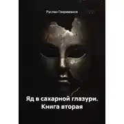 Постер книги Яд в сахарной глазури. Книга вторая