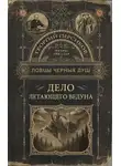 Роман Волков - Дело летающего ведуна
