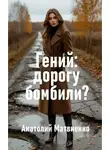 Анатолий Матвиенко - Гений: дорогу бомбили?