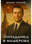 Вадим Чинцов - Попаданец в Машерова