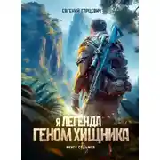 Постер книги Геном хищника. Книга 7