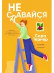 Сара Тернер - Не сдавайся!