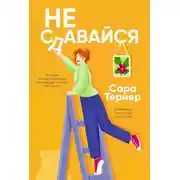 Постер книги Не сдавайся!