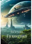 Виктор Мелевин - Далекая Галактика