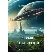 Постер книги Далекая Галактика