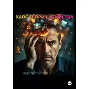 Постер книги Хаос-теория убийства