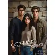 Постер книги Создавая прошлое