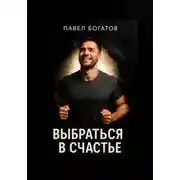 Постер книги Выбраться в счастье