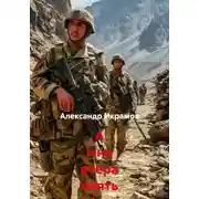 Постер книги А мне вчера опять Афган приснился…