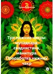 Татьяна Акбулатова - Три нижние чакры: муладхара, свадхистана, манипура. Проработка нижних чакр