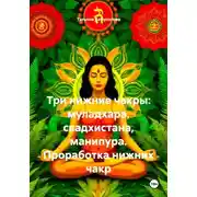 Постер книги Три нижние чакры: муладхара, свадхистана, манипура. Проработка нижних чакр