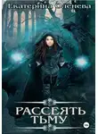 Екатерина Оленева - Рассеять тьму