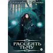 Постер книги Рассеять тьму
