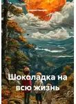 Андрей Никитин - Шоколадка на всю жизнь