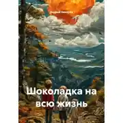 Постер книги Шоколадка на всю жизнь
