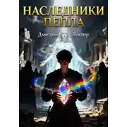 Постер книги Наследники пепла