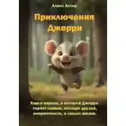 Постер книги Приключения Джерри. Книга первая, в которой Джерри теряет семью, находит друзей, неприятности и смысл жизни.
