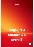 Фрейр - Марк, ты слышишь меня?