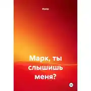 Постер книги Марк, ты слышишь меня?