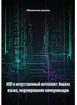 Обновление разума - НЛП и искусственный интеллект: Анализ языка, моделирование коммуникации