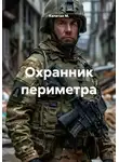 Капитан М. - Охранник периметра