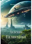 Виктор Милано - Далекая Галактика