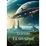 Постер книги Далекая Галактика