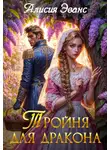 Алисия Эванс - Тройня для дракона